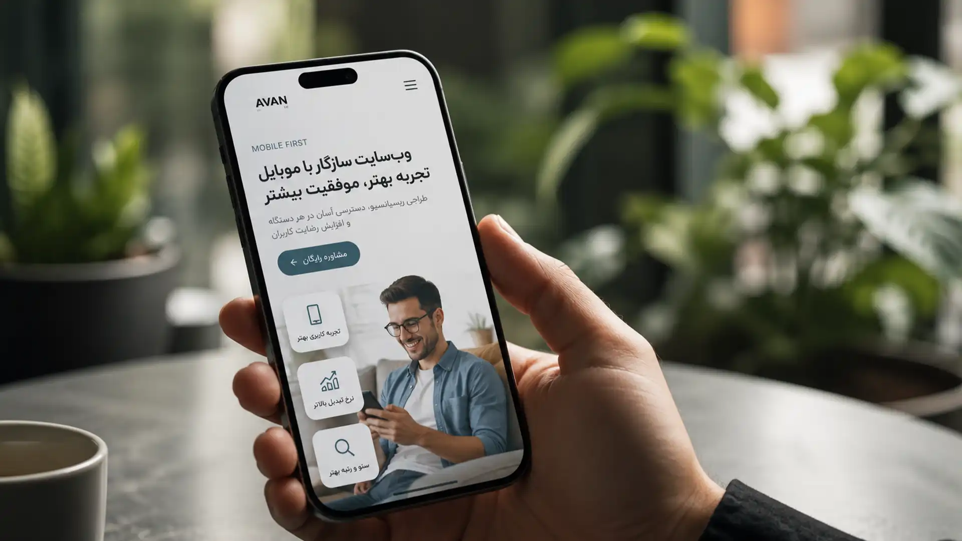 مزایای داشتن یک وب‌سایت بهینه برای موبایل