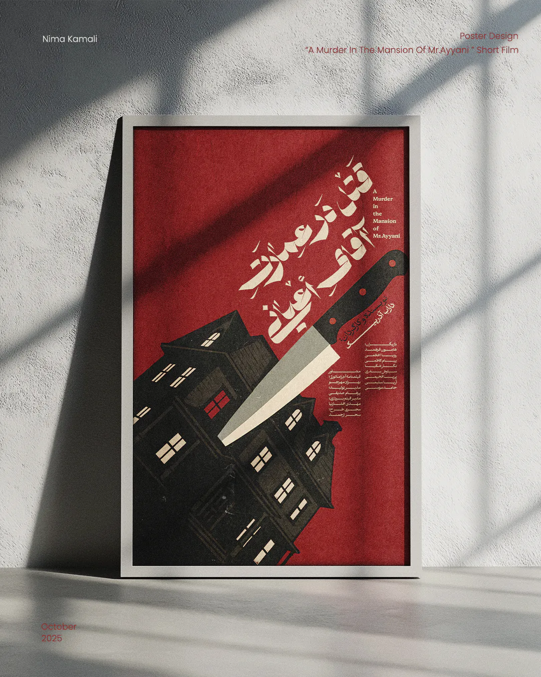 طراحی پوستر فیلم کوتاه «قتل در عمارت آقای عیّانی»