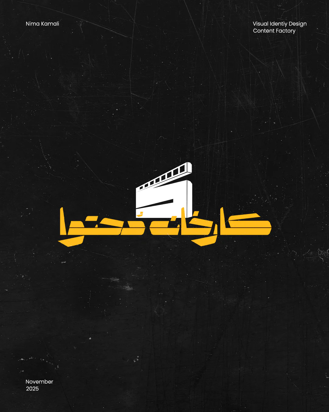 هویت بصری «کارخانه محتوا»؛ از استراتژی برند تا رول‌آوت کامل