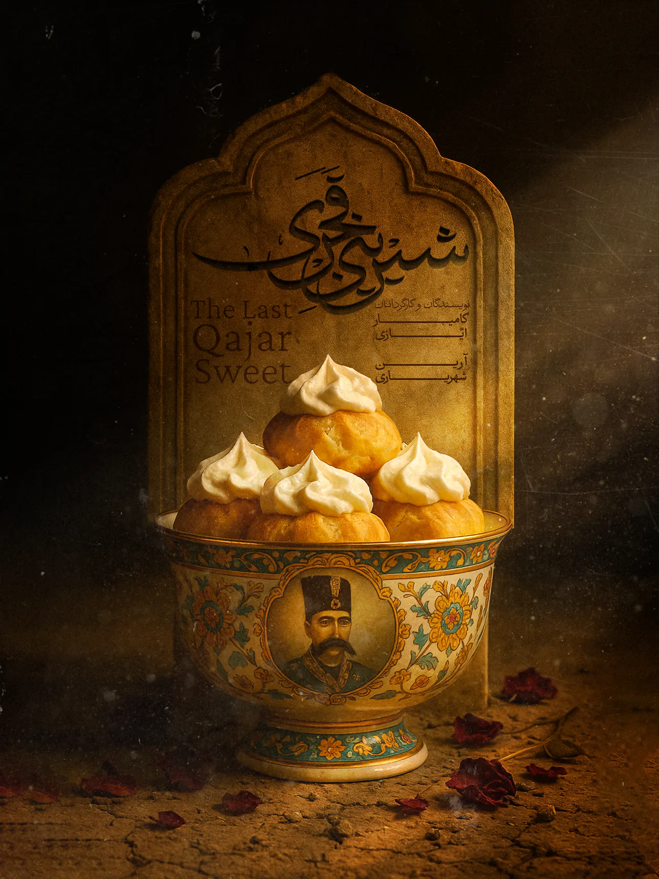 طراحی پستر فیلم کوتاه «شیرینی قجری»